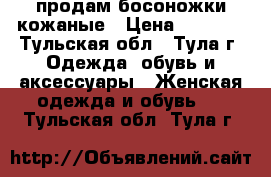 продам босоножки кожаные › Цена ­ 2 000 - Тульская обл., Тула г. Одежда, обувь и аксессуары » Женская одежда и обувь   . Тульская обл.,Тула г.